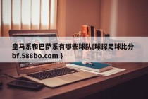 皇马系和巴萨系有哪些球队{球探足球比分 bf.588bo.com }