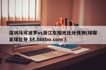 深圳马可波罗vs浙江东阳光比分预测{球探足球比分 bf.588bo.com }
