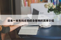 日本一本有码无码综合视频的简单介绍