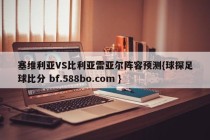 塞维利亚VS比利亚雷亚尔阵容预测{球探足球比分 bf.588bo.com }