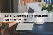 金州勇士vs迈阿密热火比分预测{球探足球比分 bf.588bo.com }