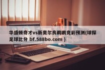 华盛顿奇才vs新奥尔良鹈鹕竞彩预测{球探足球比分 bf.588bo.com }