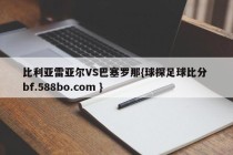 比利亚雷亚尔VS巴塞罗那{球探足球比分 bf.588bo.com }