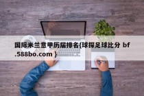 国际米兰意甲历届排名{球探足球比分 bf.588bo.com }