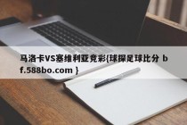 马洛卡VS塞维利亚竞彩{球探足球比分 bf.588bo.com }