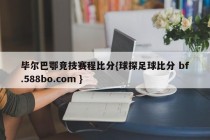 毕尔巴鄂竞技赛程比分{球探足球比分 bf.588bo.com }