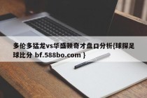 多伦多猛龙vs华盛顿奇才盘口分析{球探足球比分 bf.588bo.com }