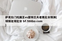 萨克拉门托国王vs亚特兰大老鹰比分预测{球探足球比分 bf.588bo.com }