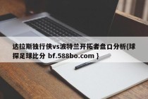 达拉斯独行侠vs波特兰开拓者盘口分析{球探足球比分 bf.588bo.com }