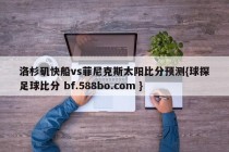 洛杉矶快船vs菲尼克斯太阳比分预测{球探足球比分 bf.588bo.com }