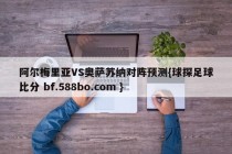 阿尔梅里亚VS奥萨苏纳对阵预测{球探足球比分 bf.588bo.com }