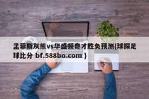 孟菲斯灰熊vs华盛顿奇才胜负预测{球探足球比分 bf.588bo.com }