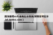 因戈施塔vs不来梅比分预测{球探足球比分 bf.588bo.com }