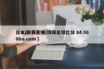 日本j联赛直播{球探足球比分 bf.588bo.com }