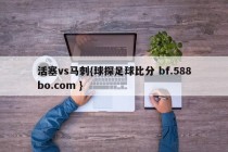活塞vs马刺{球探足球比分 bf.588bo.com }
