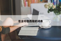 包含印度西施的词条