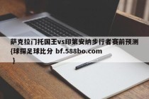 萨克拉门托国王vs印第安纳步行者赛前预测{球探足球比分 bf.588bo.com }