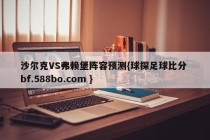沙尔克VS弗赖堡阵容预测{球探足球比分 bf.588bo.com }