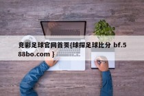 竞彩足球官网首页{球探足球比分 bf.588bo.com }