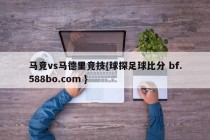 马竞vs马德里竞技{球探足球比分 bf.588bo.com }