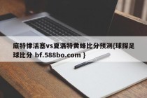 底特律活塞vs夏洛特黄蜂比分预测{球探足球比分 bf.588bo.com }