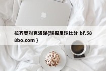 拉齐奥对克洛泽{球探足球比分 bf.588bo.com }