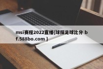 msi赛程2022直播{球探足球比分 bf.588bo.com }