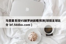 马德里竞技VS赫罗纳前瞻预测{球探足球比分 bf.588bo.com }