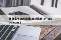 林书豪七连胜{球探足球比分 bf.588bo.com }
