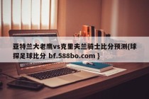 亚特兰大老鹰vs克里夫兰骑士比分预测{球探足球比分 bf.588bo.com }