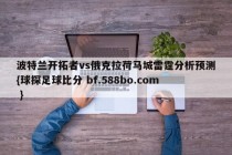 波特兰开拓者vs俄克拉荷马城雷霆分析预测{球探足球比分 bf.588bo.com }