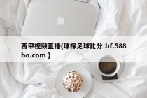 西甲视频直播{球探足球比分 bf.588bo.com }
