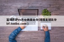 篮球巴萨vs巴伦西亚比分{球探足球比分 bf.588bo.com }
