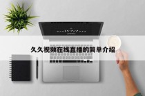 久久视频在线直播的简单介绍
