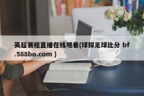 英超赛程直播在线观看{球探足球比分 bf.588bo.com }