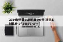 2024赫塔菲VS西班牙500网{球探足球比分 bf.588bo.com }