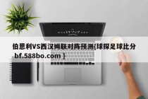 伯恩利VS西汉姆联对阵预测{球探足球比分 bf.588bo.com }