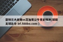 亚特兰大老鹰vs芝加哥公牛竞彩预测{球探足球比分 bf.588bo.com }