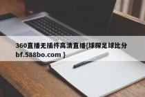 360直播无插件高清直播{球探足球比分 bf.588bo.com }