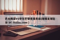 巴伦西亚VS毕尔巴鄂竞技竞彩{球探足球比分 bf.588bo.com }