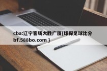 cba:辽宁客场大胜广厦{球探足球比分 bf.588bo.com }