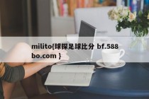 milito{球探足球比分 bf.588bo.com }