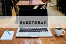 香川真司的简单介绍