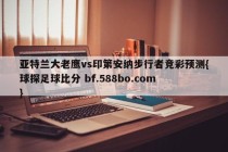 亚特兰大老鹰vs印第安纳步行者竞彩预测{球探足球比分 bf.588bo.com }