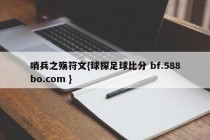 哨兵之殇符文{球探足球比分 bf.588bo.com }