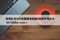 完场比分500完整版电脑版{球探足球比分 bf.588bo.com }
