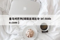 皇马对巴列{球探足球比分 bf.588bo.com }