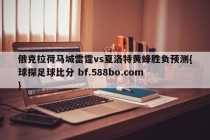 俄克拉荷马城雷霆vs夏洛特黄蜂胜负预测{球探足球比分 bf.588bo.com }