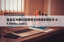 掘金总决赛G1轻取热火{球探足球比分 bf.588bo.com }
