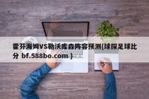 霍芬海姆VS勒沃库森阵容预测{球探足球比分 bf.588bo.com }